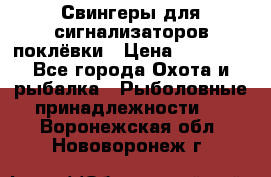 Свингеры для сигнализаторов поклёвки › Цена ­ 10 000 - Все города Охота и рыбалка » Рыболовные принадлежности   . Воронежская обл.,Нововоронеж г.